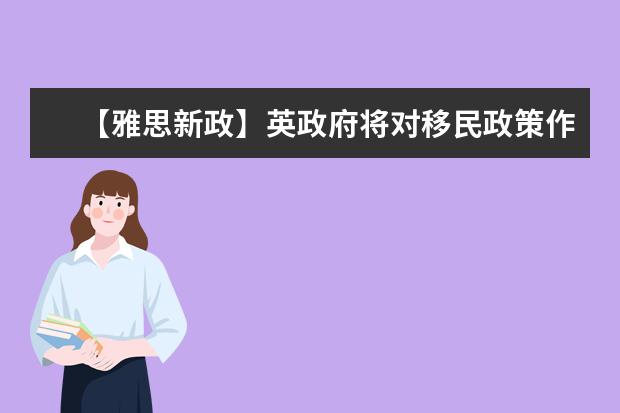 【雅思新政】英政府将对移民政策作出调整 首相宣布将紧缩移民政策