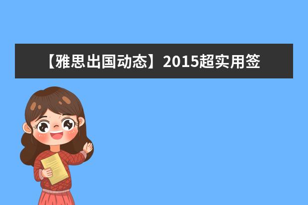 【雅思出国动态】2021超实用签证新政 来场说走就走的旅行