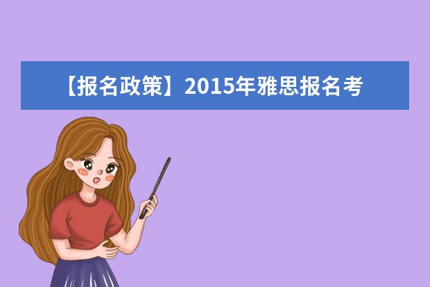 【报名政策】2021年雅思报名考试费用知多少