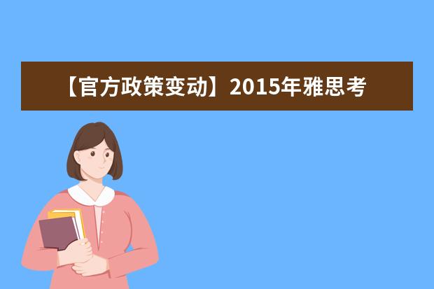 【官方政策变动】2021年雅思考试考生不可不知的变化