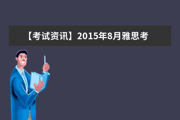 【考试资讯】2021年8月雅思考试时间及考点安排