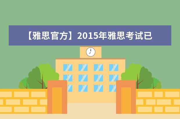 【雅思官方】2021年雅思考试已开放报名