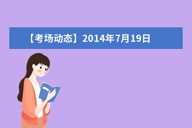 【考场动态】2021年7月19日西安外国语大学雅思口试时间提前