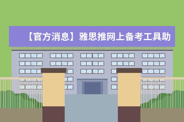 【官方消息】雅思推网上备考工具助加国入籍考试