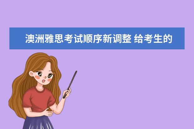 澳洲雅思考试顺序新调整 给考生的2点建议