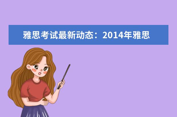 雅思考试最新动态:2021年雅思考试4大变化