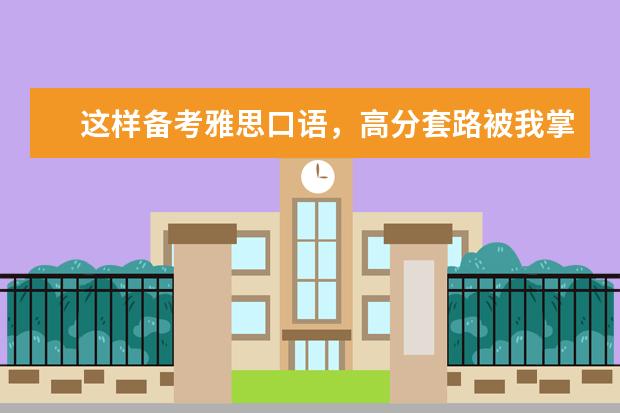 这样备考雅思口语,高分套路被我掌握得死死的!