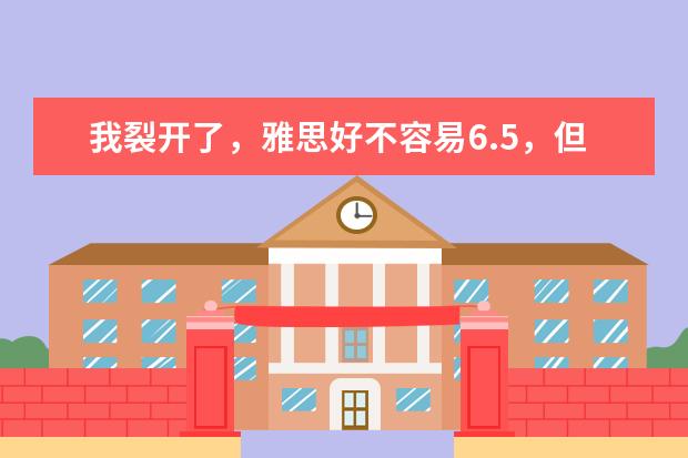我裂开了，雅思好不容易6.5，但出国后还是听不懂……