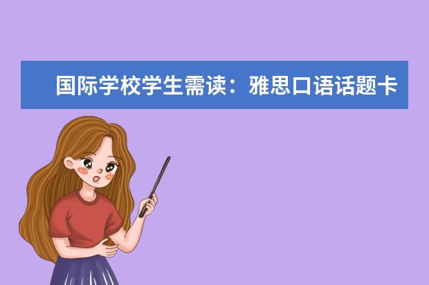 国际学校学生需读:雅思口语话题卡壳怎么办