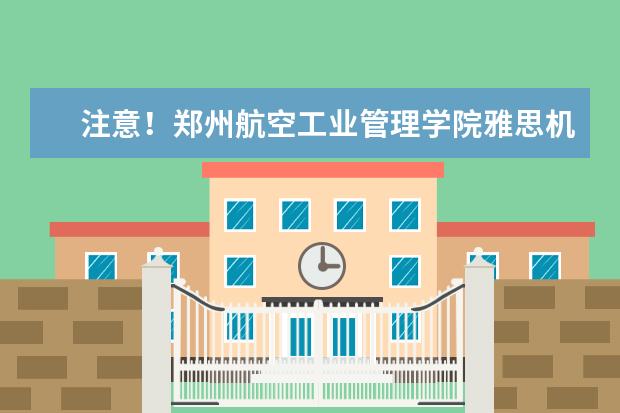 注意！郑州航空工业管理学院雅思机考点取消2022年12月31日雅思考试
