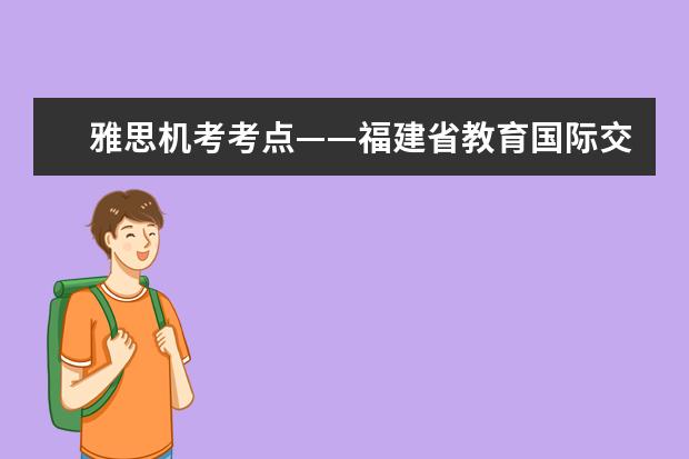 雅思机考考点——福建省教育国际交流协会（12.12）