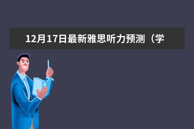 12月17日最新雅思听力预测(学为贵)