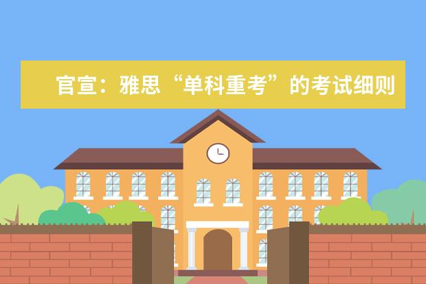 官宣:雅思“单科重考”的考试细则!