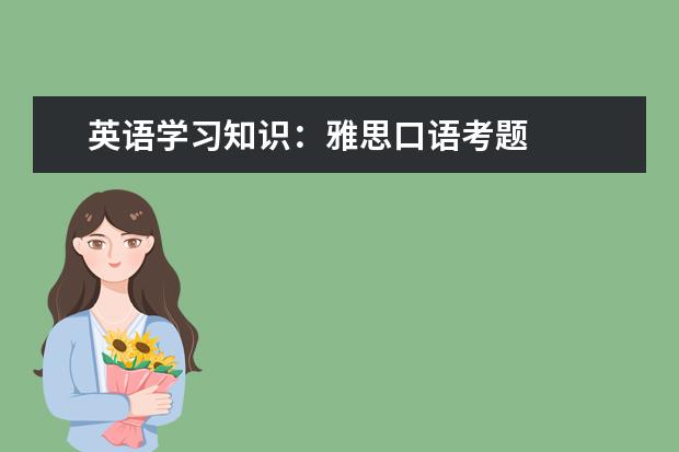 英语学习知识:雅思口语考题