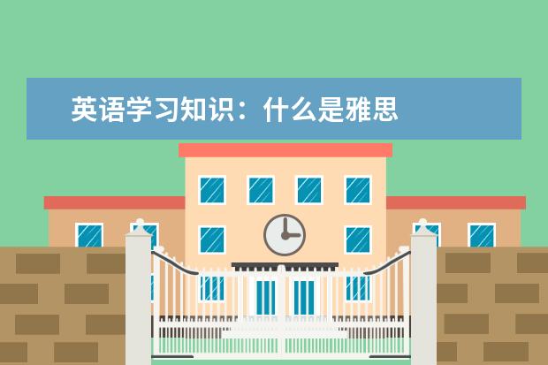 英语学习知识:什么是雅思