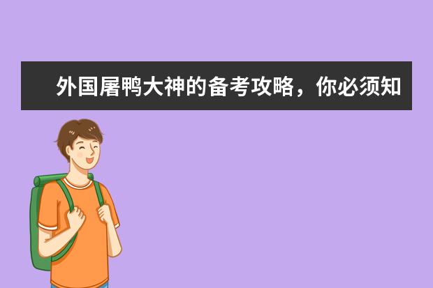 外国屠鸭大神的备考攻略,你必须知道...
