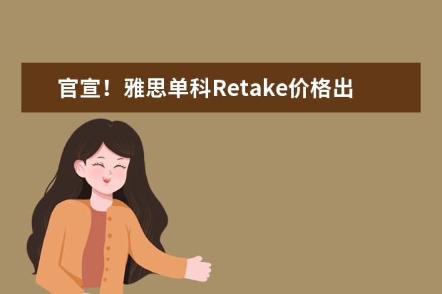 官宣!雅思单科Retake价格出炉