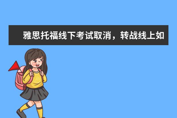 雅思托福线下考试取消,转战线上如何备考?
