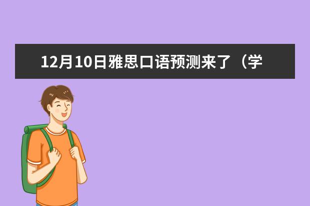 12月10日雅思口语预测来了(学为贵),快收藏!