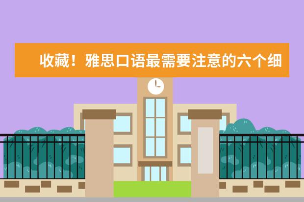 收藏!雅思口语最需要注意的六个细节