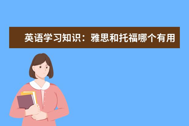 英语学习知识:雅思和托福哪个有用