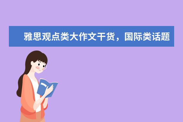 雅思观点类大作文干货,国际类话题7分范文及思路解析