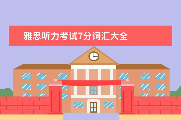 雅思听力考试7分词汇大全