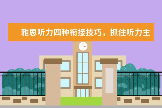 雅思听力四种衔接技巧,抓住听力主线