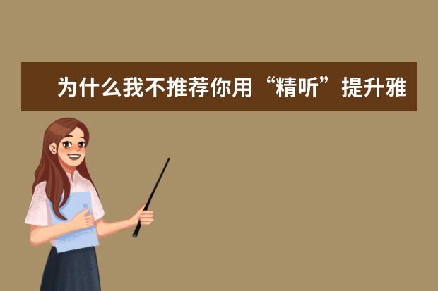 为什么我不推荐你用“精听”提升雅思听力?