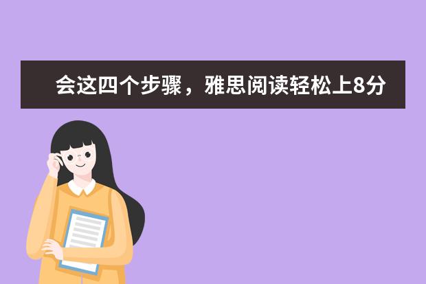 会这四个步骤,雅思阅读轻松上8分
