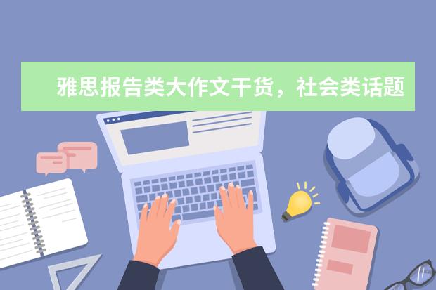 雅思报告类大作文干货,社会类话题7分范文及思路解析