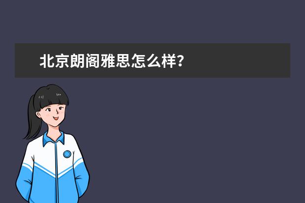 北京朗阁雅思怎么样?