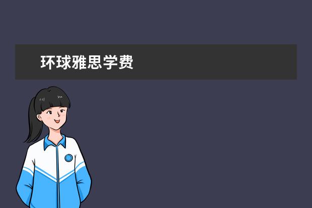 环球雅思学费