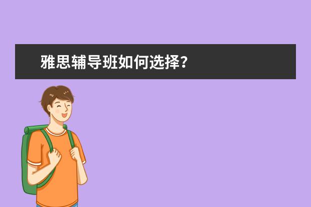 雅思辅导班如何选择?