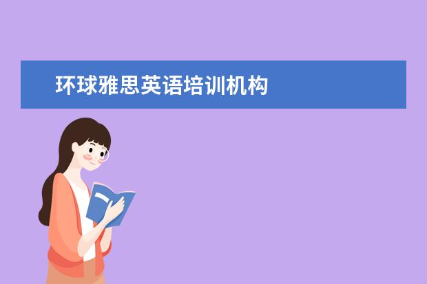 环球雅思英语培训机构