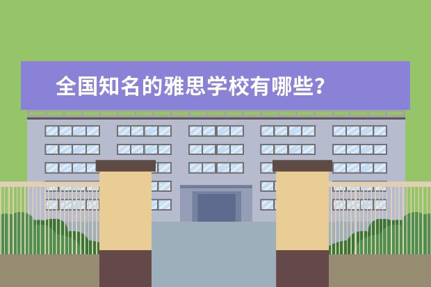 全国知名的雅思学校有哪些?