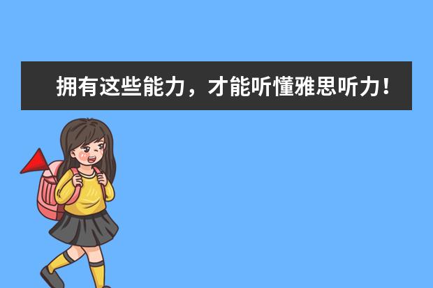 拥有这些能力,才能听懂雅思听力!