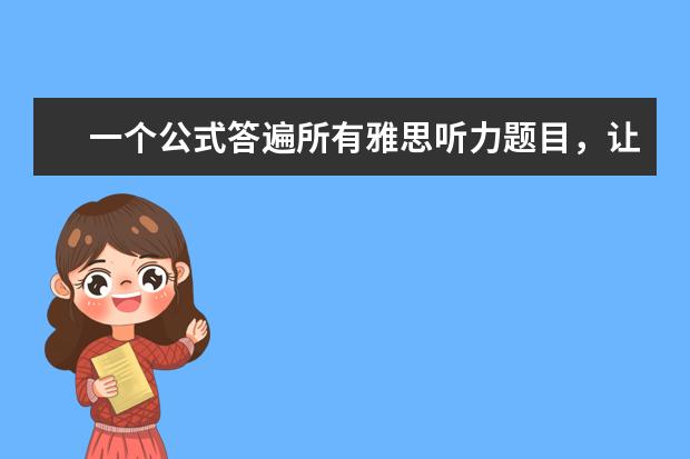 一个公式答遍所有雅思听力题目,让我偷偷告诉你