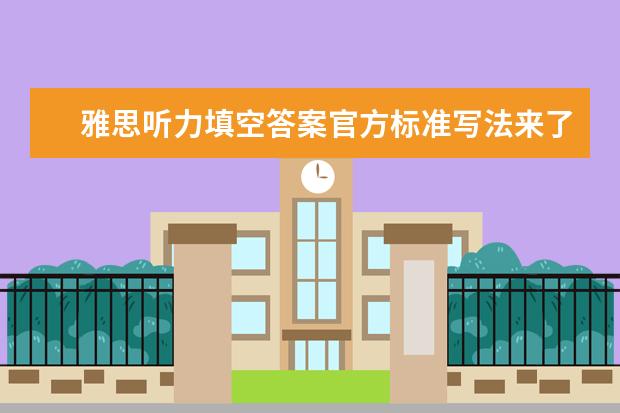 雅思听力填空答案官方标准写法来了!