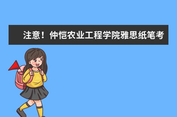 注意！仲恺农业工程学院雅思纸笔考点取消2022年11月26日雅思考试