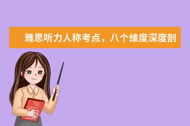 雅思听力人称考点,八个维度深度剖析