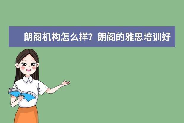 朗阁机构怎么样？朗阁的雅思培训好不好？