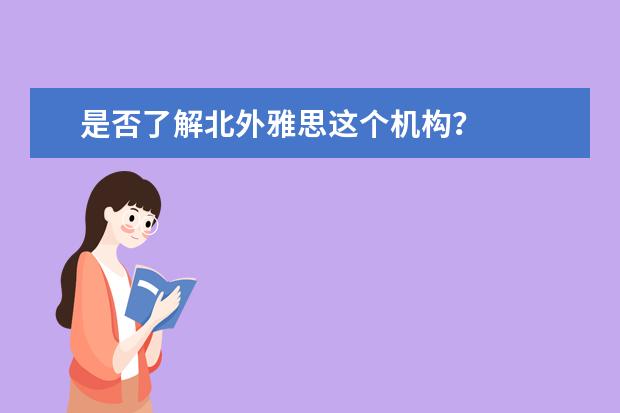 是否了解北外雅思这个机构?