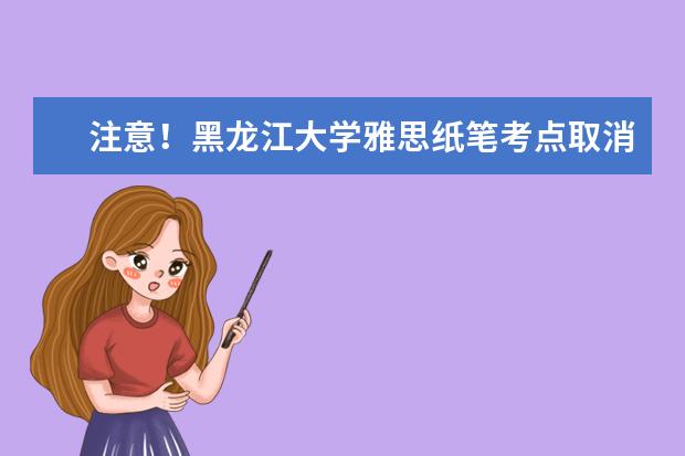 注意！黑龙江大学雅思纸笔考点取消2022年12月17日雅思考试