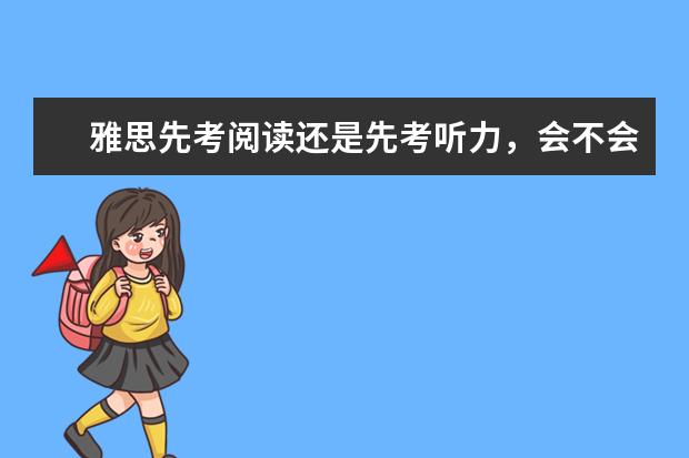 雅思先考阅读还是先考听力,会不会先考写作?