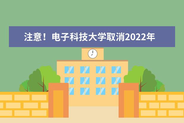 注意！电子科技大学取消2022年11月19日雅思考试通知