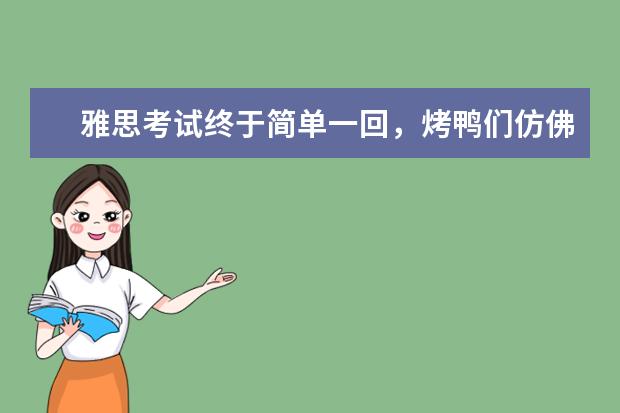 雅思考试终于简单一回,烤鸭们仿佛迎来了春天?