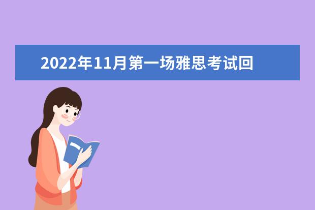 2022年11月第一场雅思考试回忆(含范文)