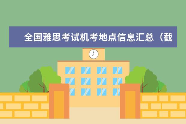 全国雅思考试机考地点信息汇总(截止10.27)