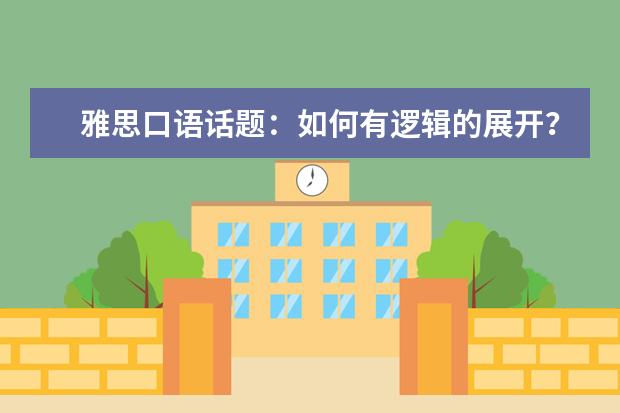 雅思口语话题:如何有逻辑的展开?